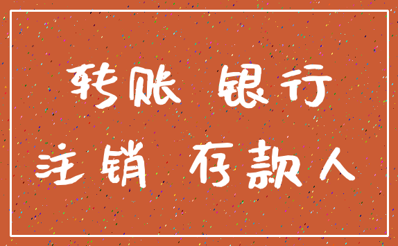 转账 银行_注销 存款人