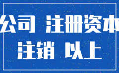 公司注销 注册资金已抽掉如何处理