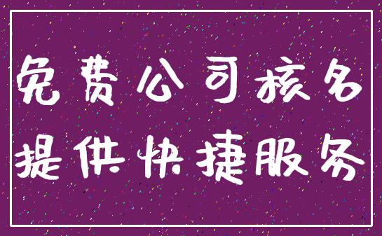 免费公司核名_提供快捷服务