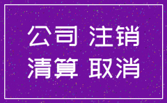 公司没报过税能注销吗