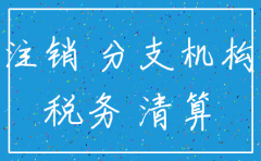 分公司税务注销总公司批复文件模板