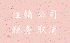 非独立核算的分公司税务如何注销