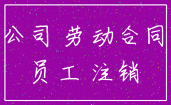 合同履约过程中 公司注销怎么处理
