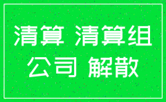 公司注销追查几年的账