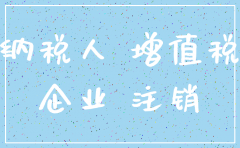 卖方公司注销买家如何纳税