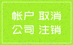 公司银行账户注销是在公司注销之后