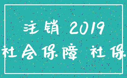 注销 2019_社会保障 社保