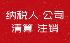 有限责任公司注销百度百科