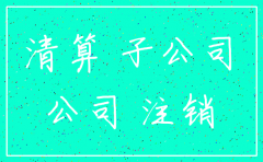 母公司注销 对子公司有影响吗