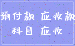 预付账款公司注销会计处理