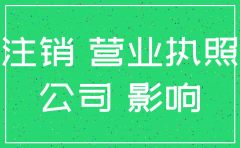 使用注销了的公司的账户有什么风险