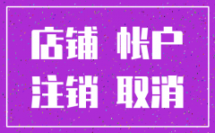 公司注销了淘宝企业店还能开吗