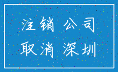 注销深圳公司得多少钱