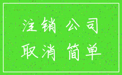 未营业公司 简易注销
