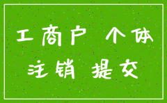 个体公司注销需要多久