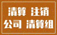公司欠款 是注销还是宣布破产