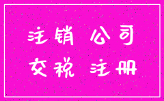 刚注册的公司注销要缴税吗