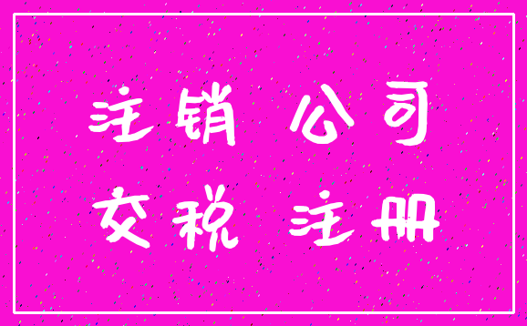 注销 公司_交税 注册