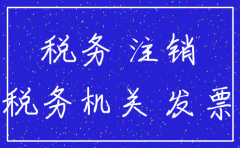 公司注销应该注意的税务问题