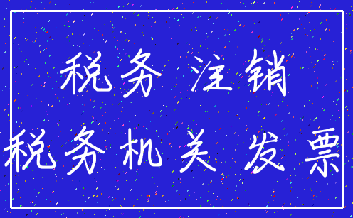 税务 注销_税务机关 发票