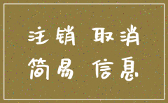 公司注销流程 简易程序