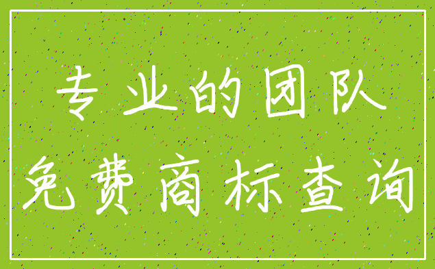 专业的团队_免费商标查询