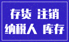 公司注销 存货比较大怎么办