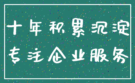 十年积累沉淀_专注企业服务