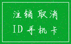 移动公司不能注销卡