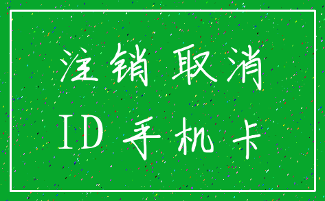 注销 取消_ID 手机卡