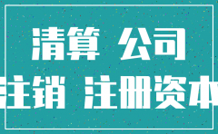 公司注销了那注册资金怎么办