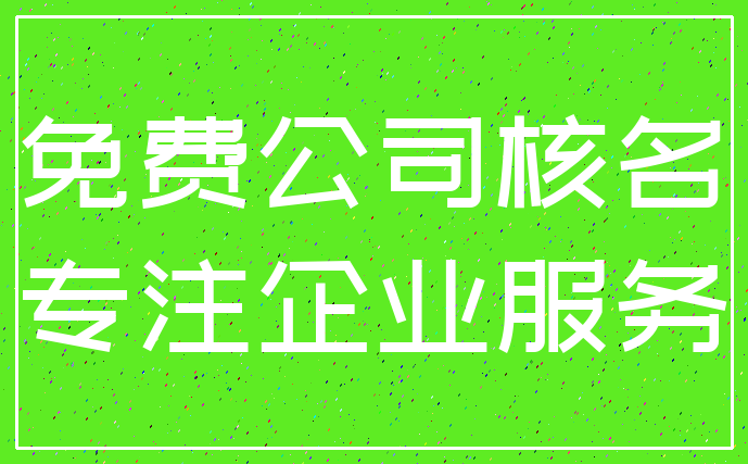 免费公司核名_专注企业服务
