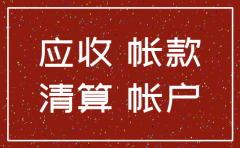 公司迁移注销后应收账款处理