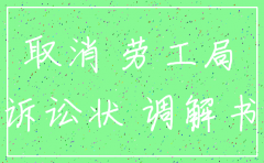 公司注销的起诉状