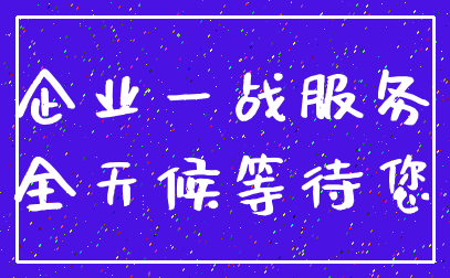 企业一战服务_全天候等待您