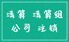 杭州公司注销如何登报