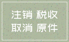 2018年北京公司注销程序