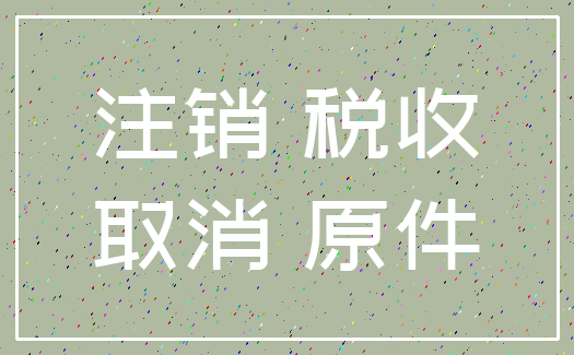 注销 税收_取消 原件