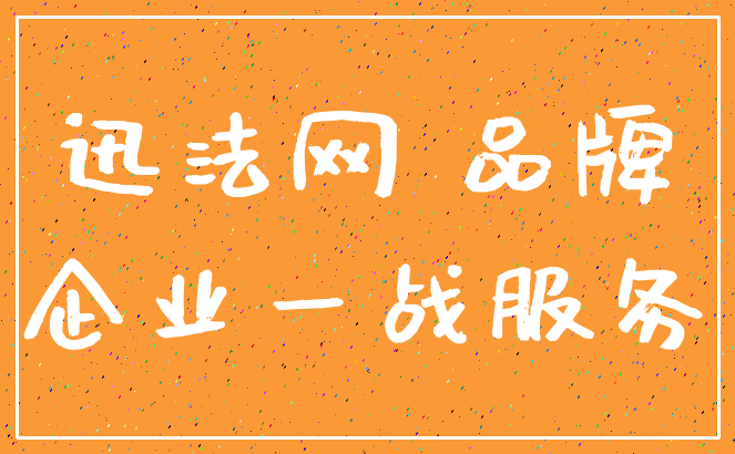迅法网 品牌_企业一战服务