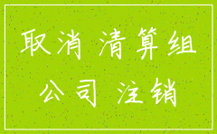 未报道的公司怎么注销营业执照