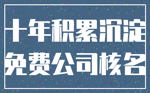 十年积累沉淀_免费公司核名