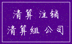 广西公司怎样在工商局注销