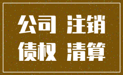 与公司注销有关的法律规定