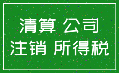 公司要注销要评估