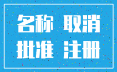 公司自主核名申请到期怎么注销
