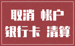 公司注销银行的手续费吗