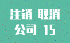 公司注销财务需要多久
