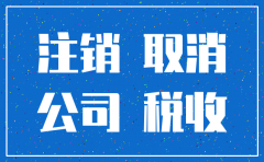 国税分公司注销协议书