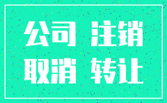 不经营的公司是注销还是转让