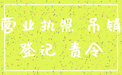 公司注销提供虚假资料是犯罪